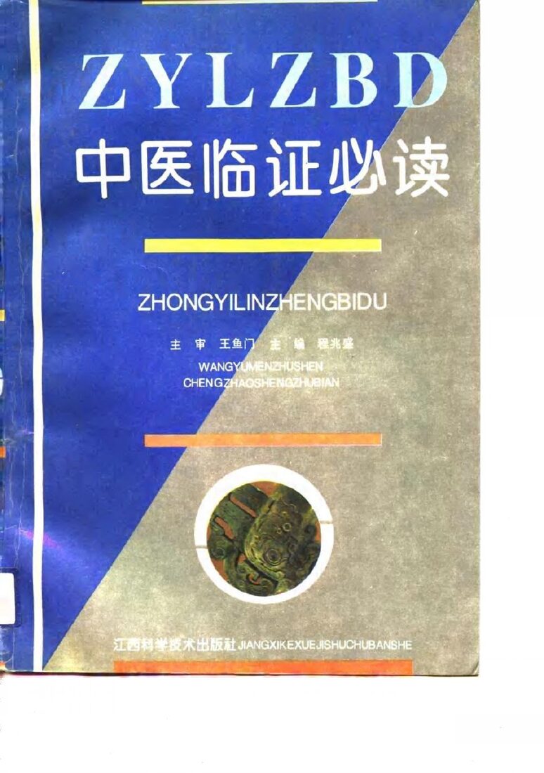 中医临证必读 封面