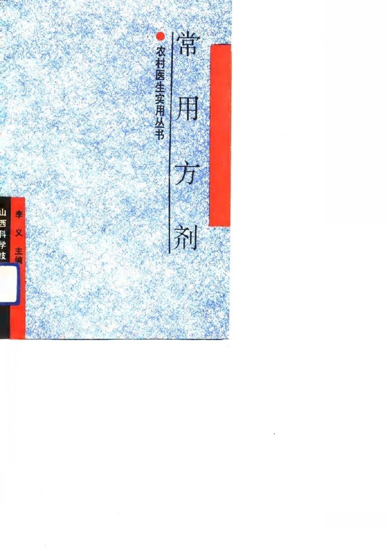 常用方剂 封面