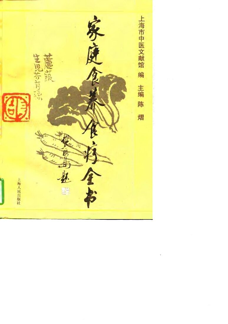 家庭食养食疗全书 封面