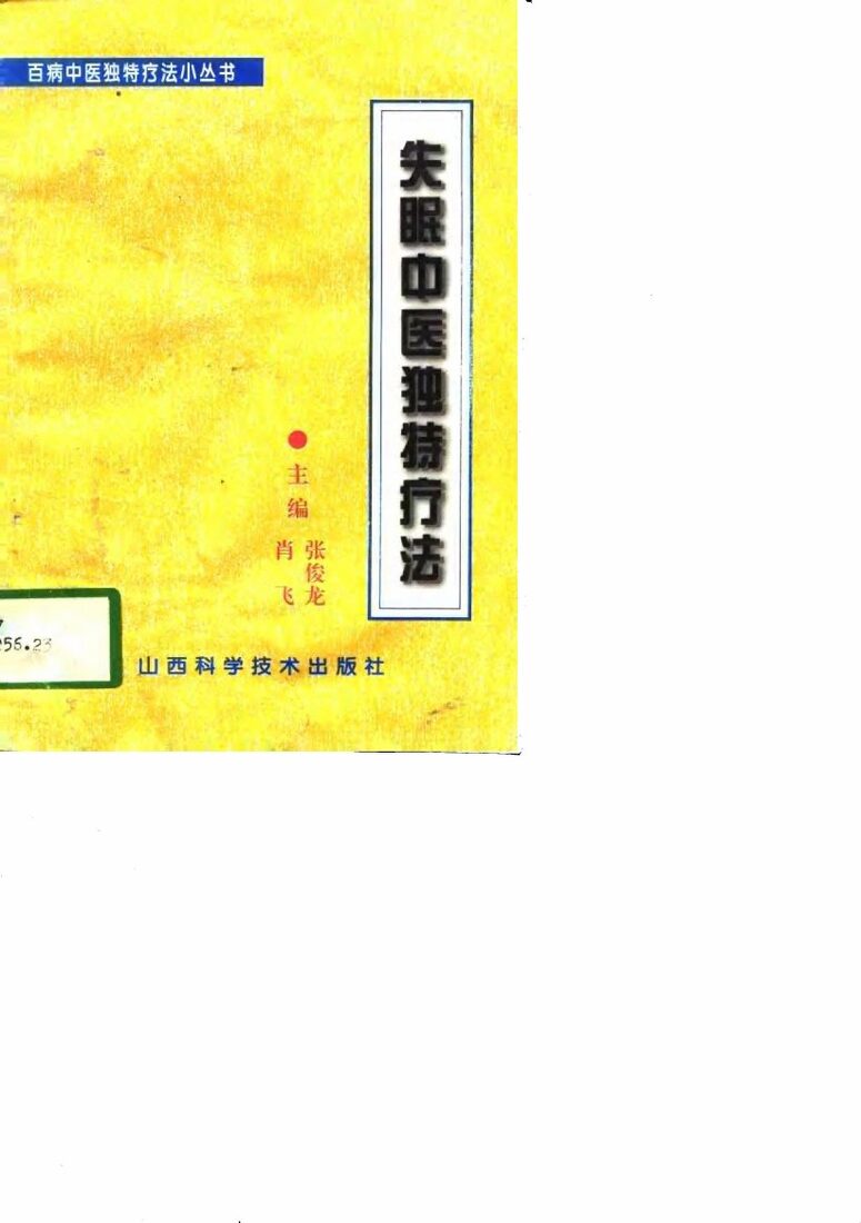 失眠中医独特疗法 封面