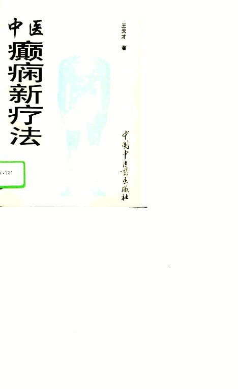 中医癫痫新疗法 封面