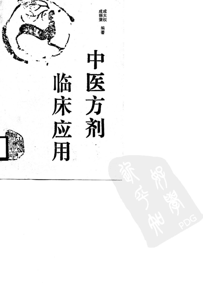 中医方剂临床应用 封面