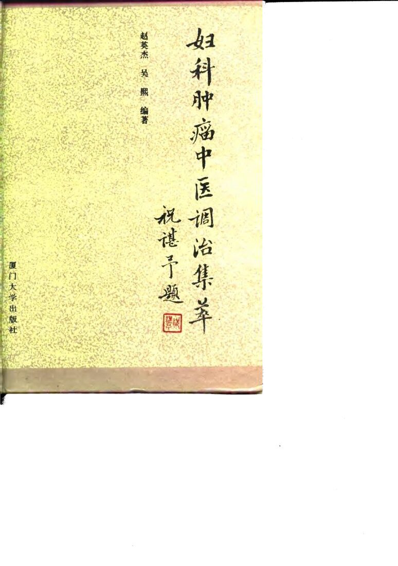 妇科肿瘤中医调治集萃 封面