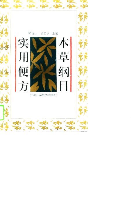 本草纲目实用便方 封面