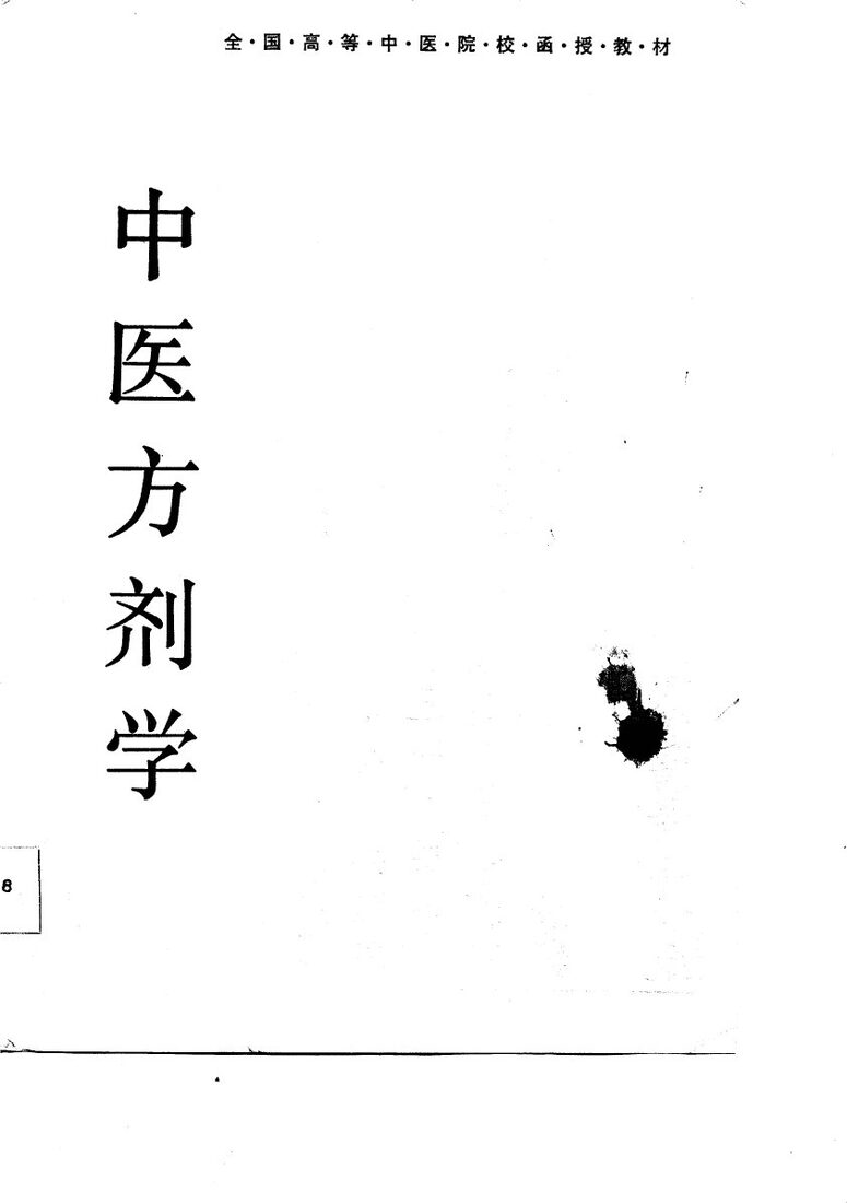 中医方剂学 封面