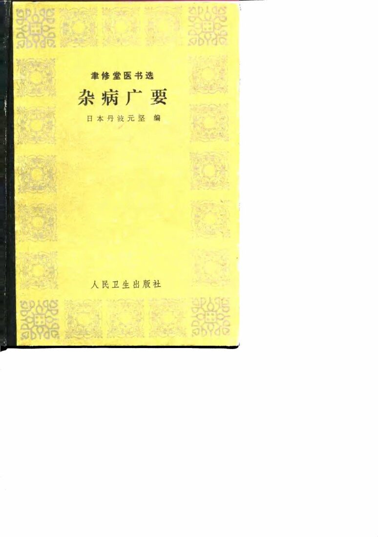 杂病广要 封面