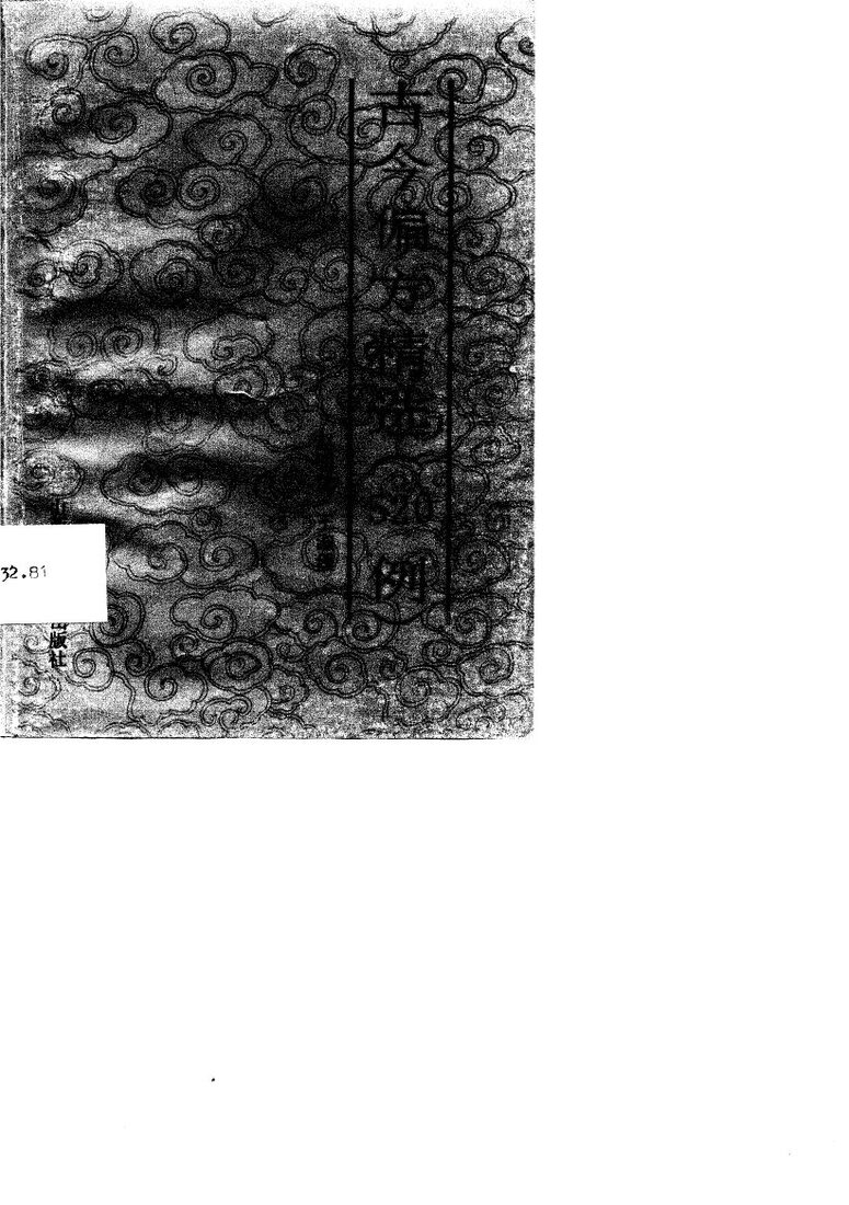古今偏方精选  520  例 封面