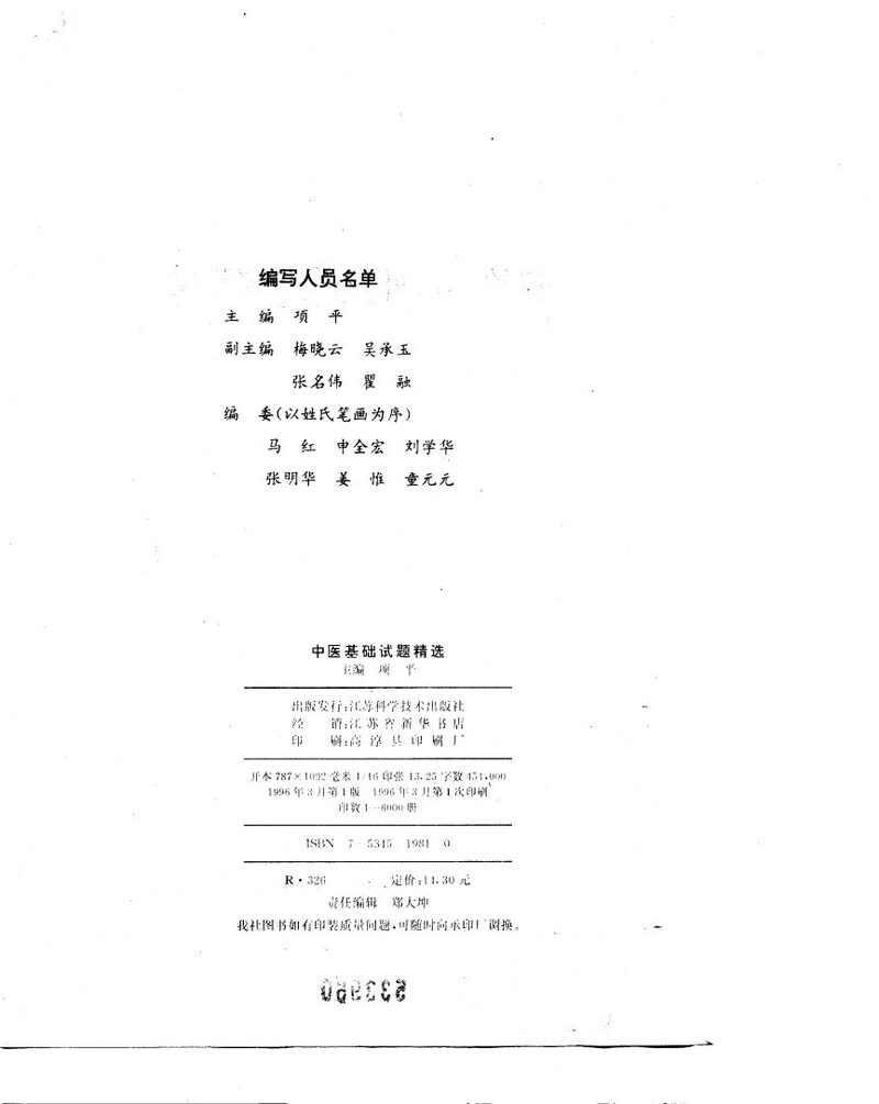 中医基础试题精选 封面