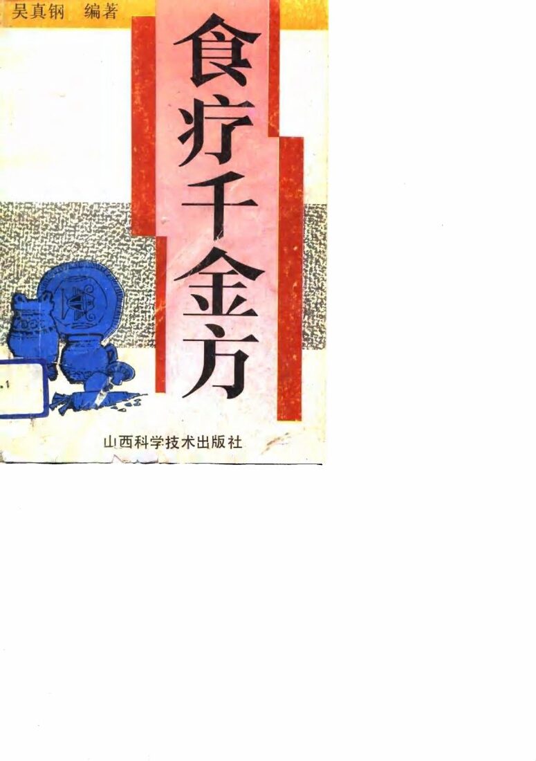食疗千金方 封面