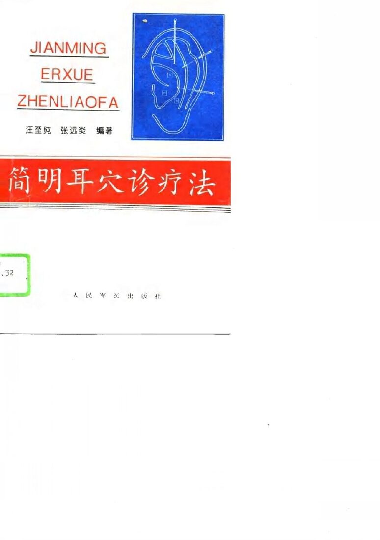 简明耳穴诊疗法 封面