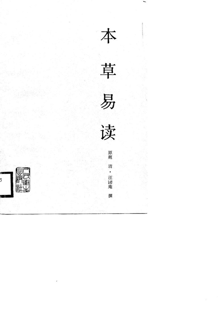 本草易读 封面