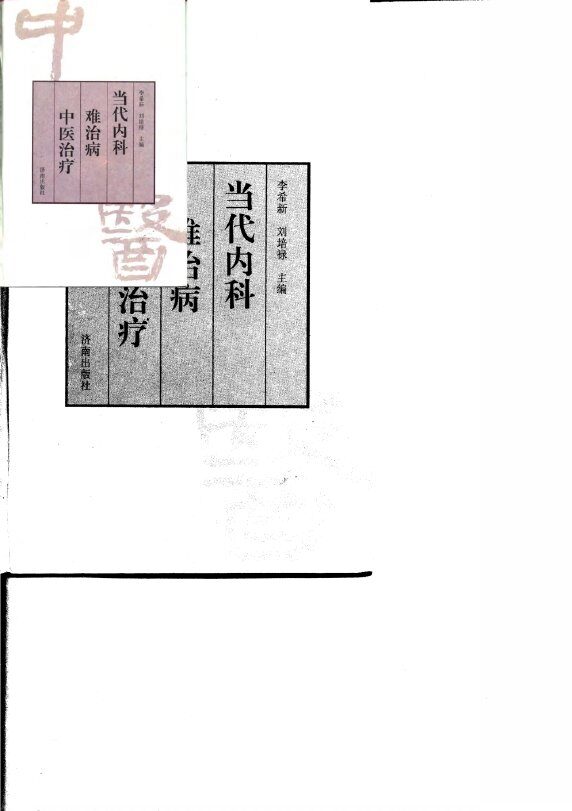 当代内科难治病中医治疗 封面