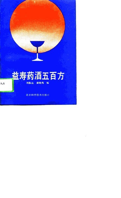 益寿药酒五百方 封面