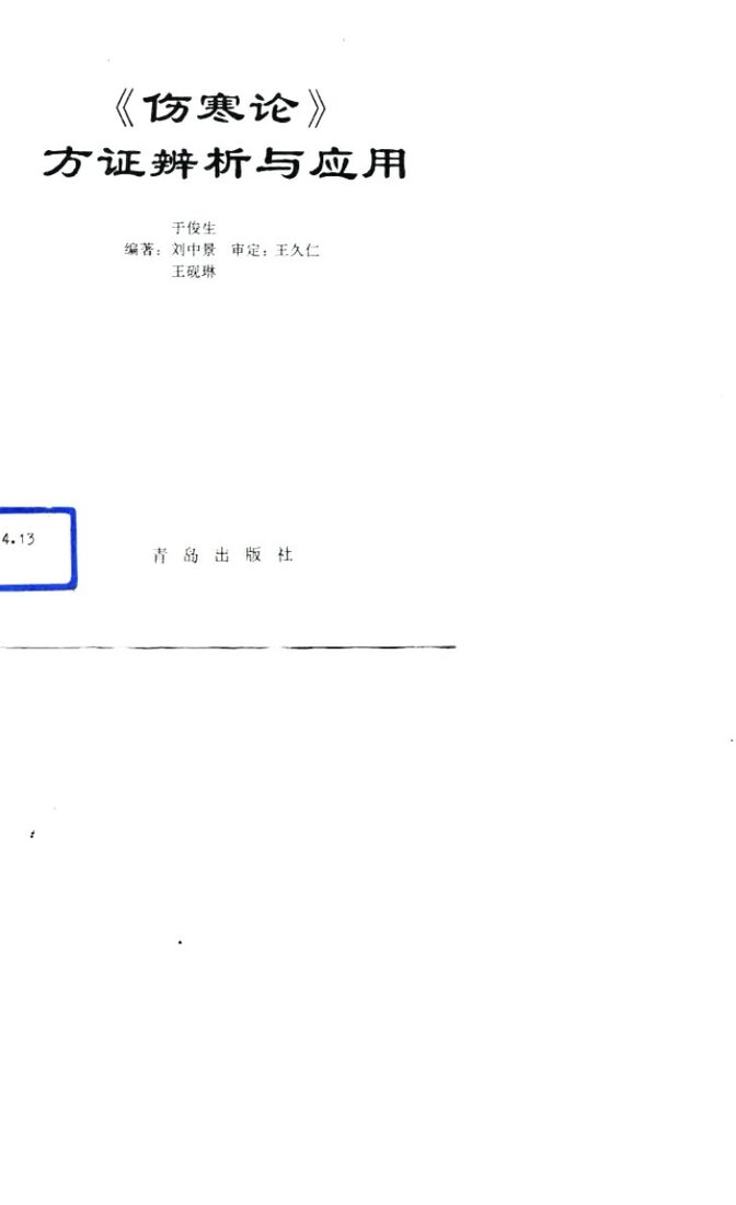 《伤寒论》方证辨析与应用 封面
