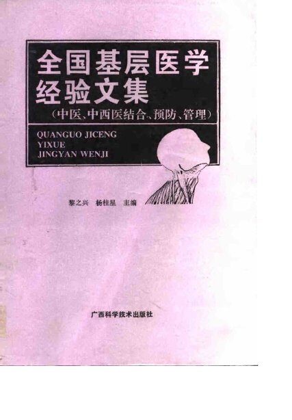 全国基层医学经验文集  中医、中西医结合、预防、管理 封面