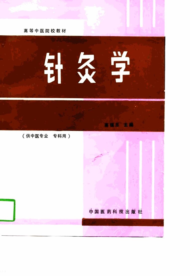 针灸学 封面
