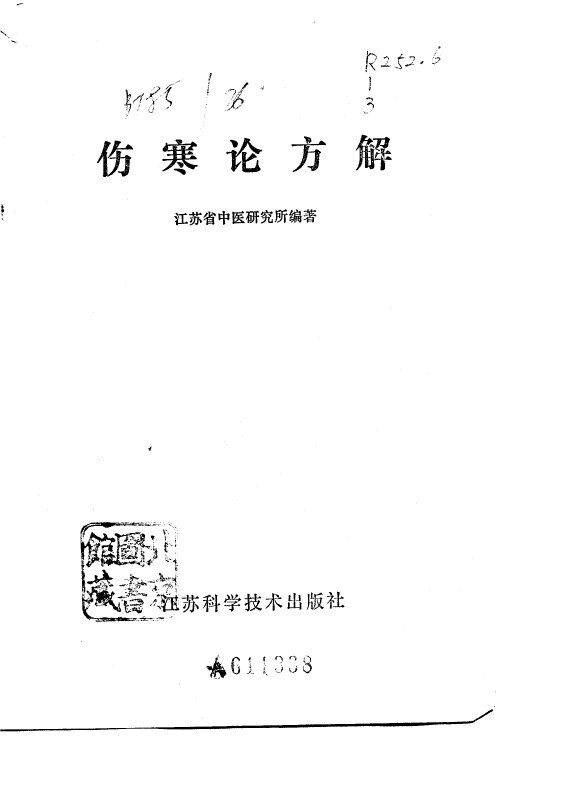 伤寒论方解 封面