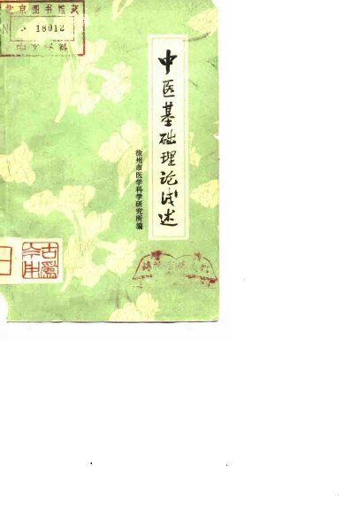 中医基础理论浅述 封面