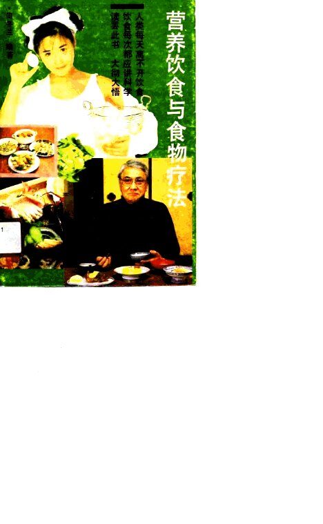 营养饮食与食物疗法 封面