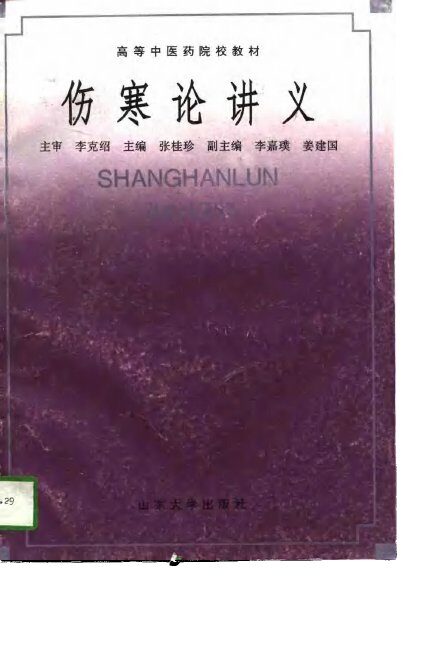 伤寒论讲义 封面