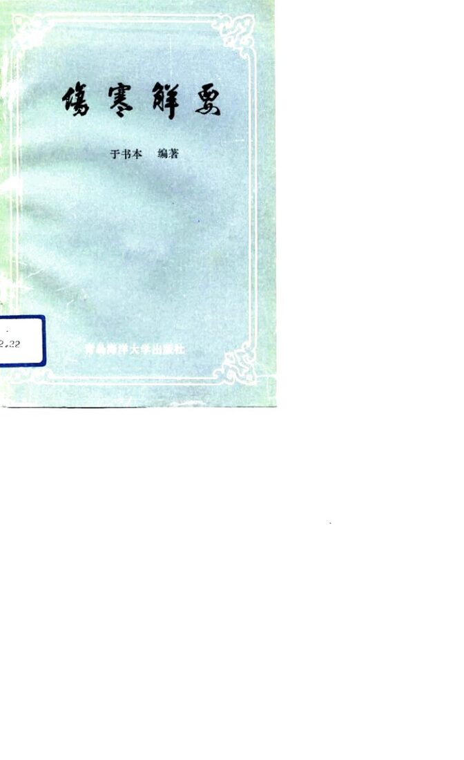 伤寒解要 封面