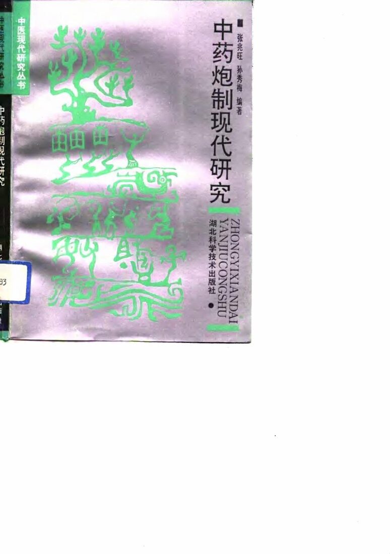 中药炮制现代研究 封面