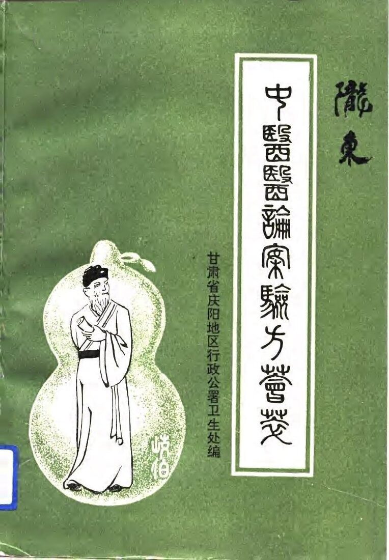 陇东中医医论案验方荟萃 封面