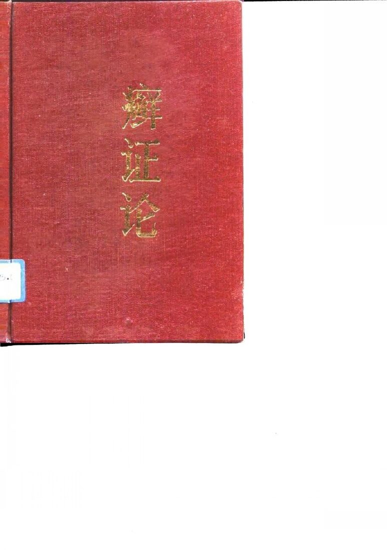 癣证论 封面