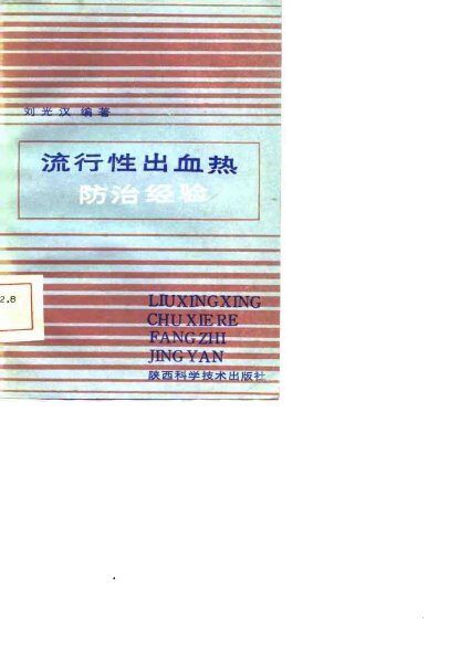 流行性出血热防治经验 封面