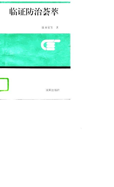 临证防治荟萃 封面