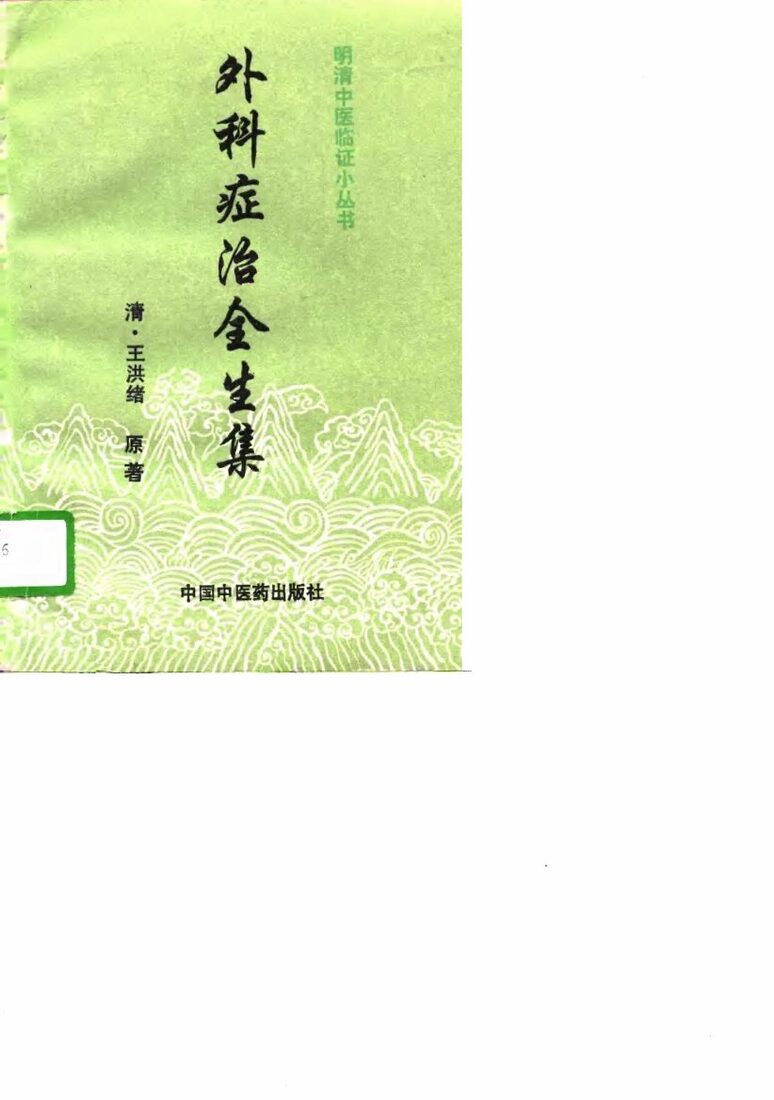 外科症治全生集 封面