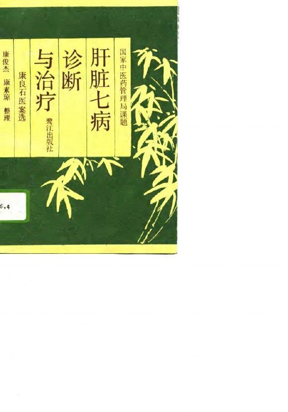 肝脏七病诊断与治疗  康良石医案选 封面