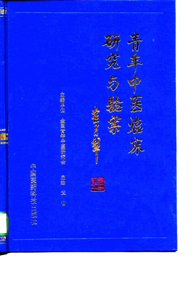 青年中医临床研究与验案 封面