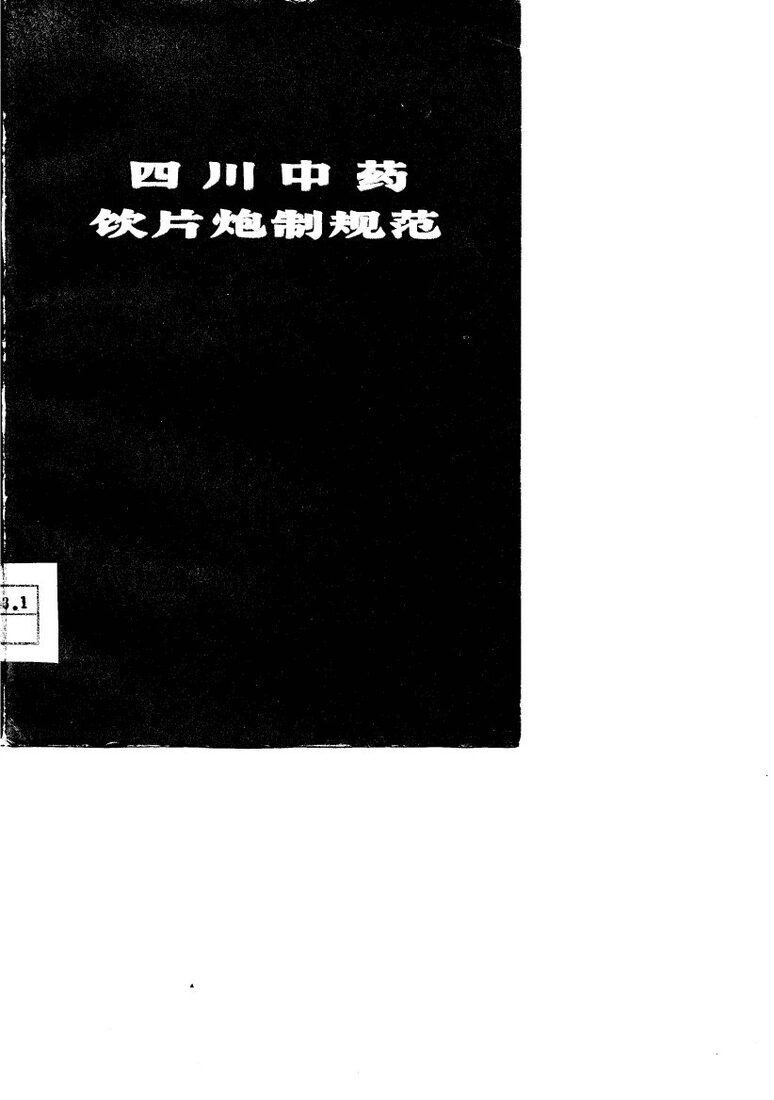 四川中药饮片炮制规范 封面