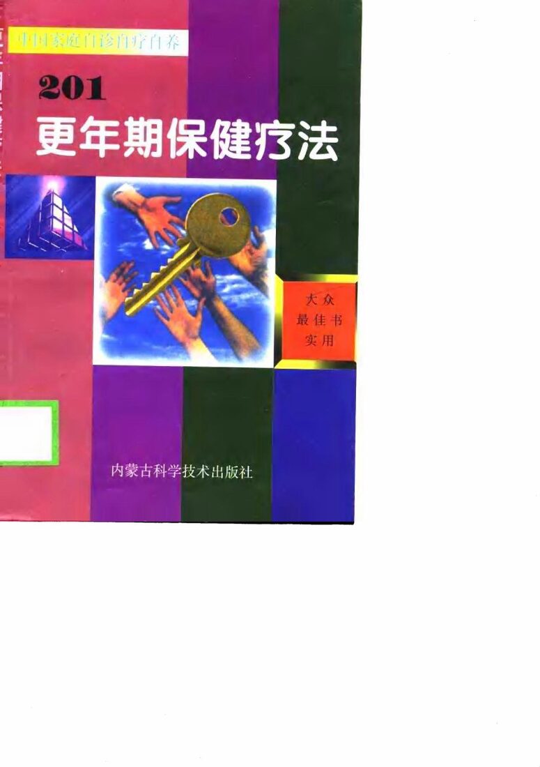 更年期保健疗法201 封面