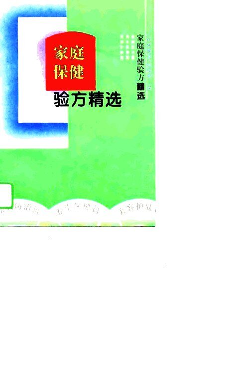 家庭保健验方精选 封面