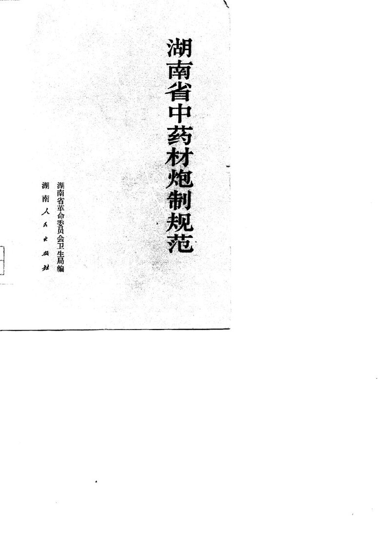 湖南省中药材炮制规范 封面