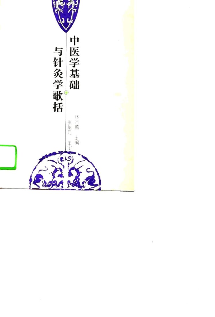 中医学基础与针灸学歌括 封面