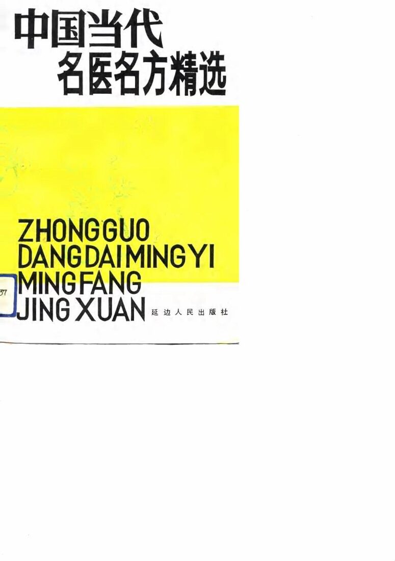 中国当代名医名方精选 封面