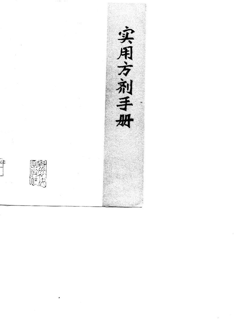 实用方剂手册 封面