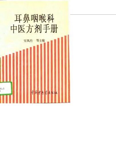 耳鼻咽喉科中医方剂手册 封面