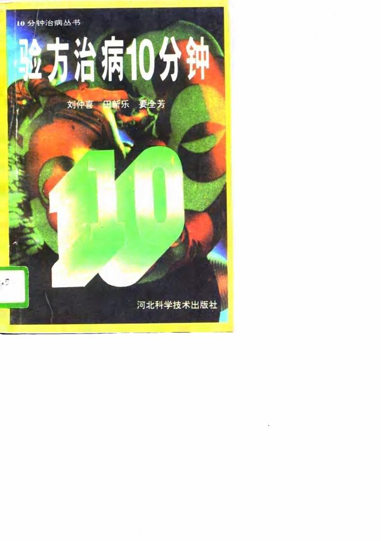 验方治病10分钟 封面