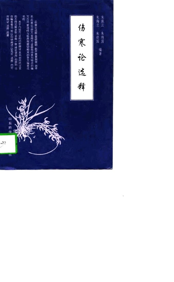 伤寒论选释 封面