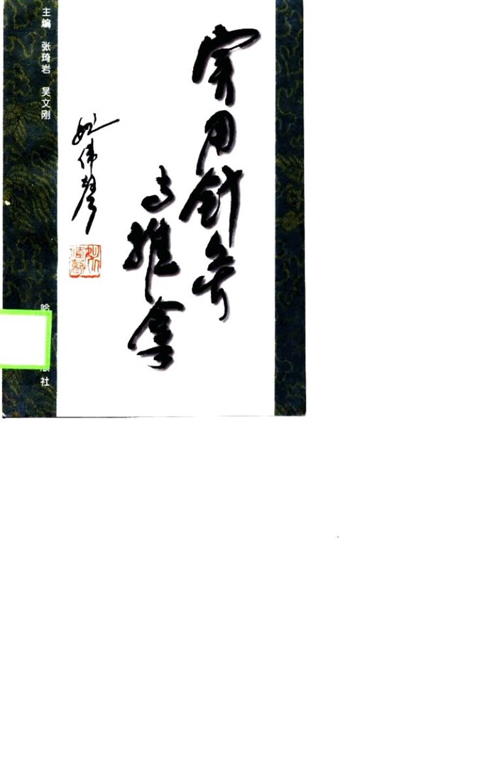 实用针灸与推拿 封面