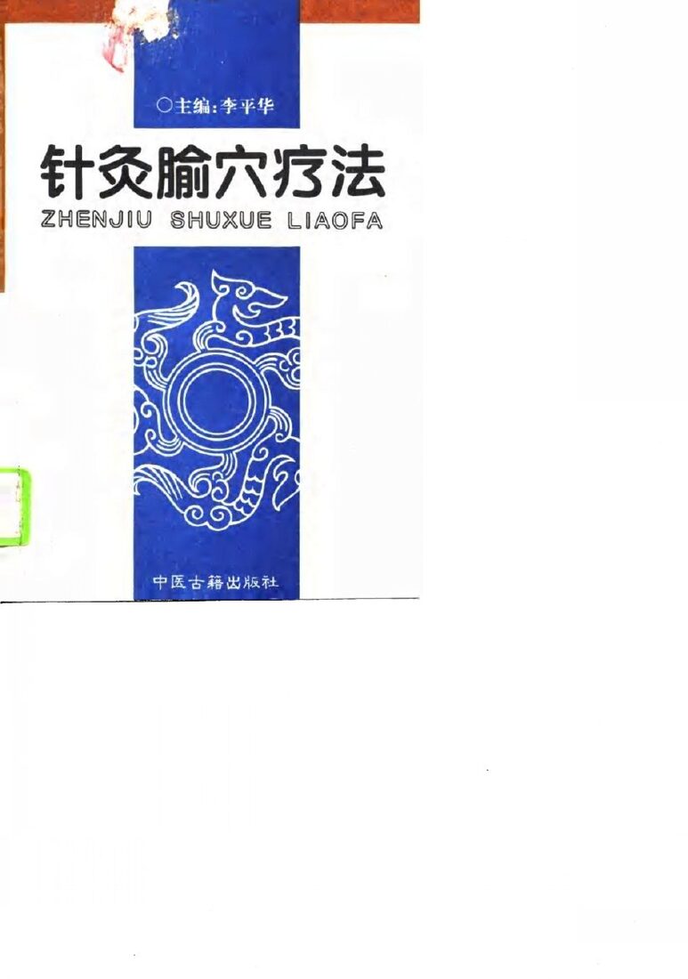 针灸腧穴疗法 封面