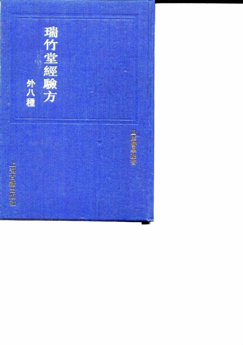 瑞竹堂经验方 封面