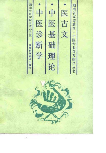 医古文·中医基础理论·中医诊断学 封面
