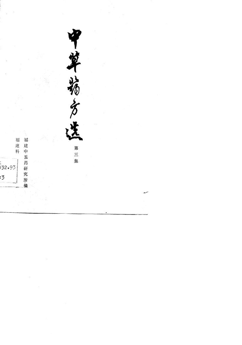 中草药方选  第3集 封面