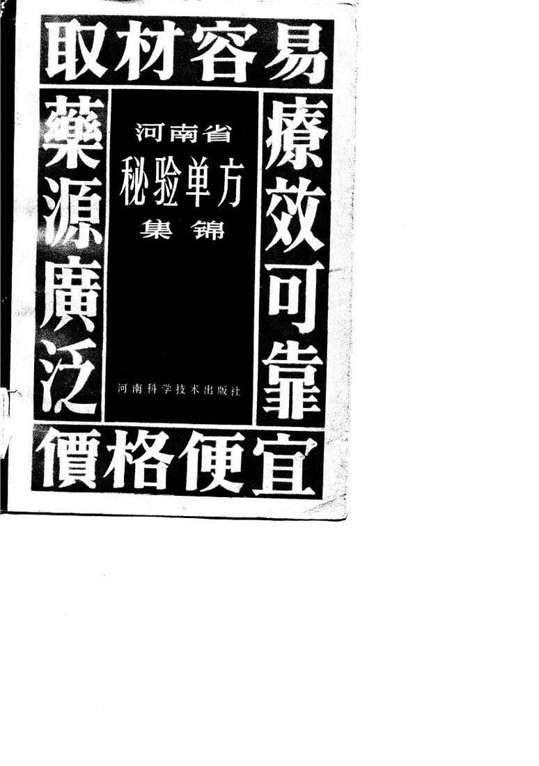 河南省秘验单方集锦 封面