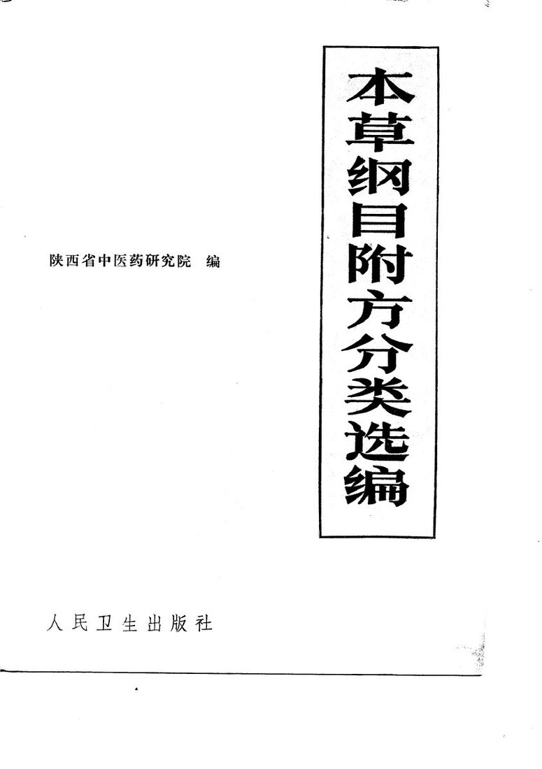 本草纲目附方分类选编 封面